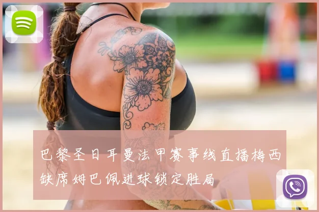 巴黎圣日耳曼法甲赛事线直播梅西缺席姆巴佩进球锁定胜局