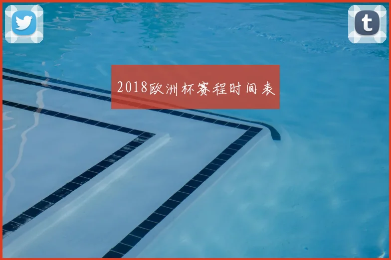 2018欧洲杯赛程时间表