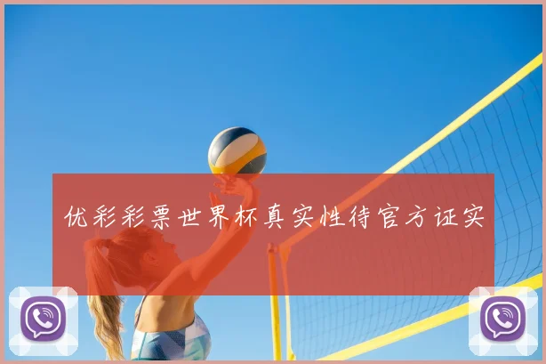 优彩彩票世界杯真实性待官方证实
