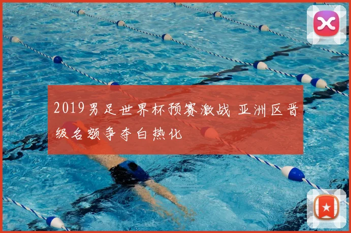 2019男足世界杯预赛激战 亚洲区晋级名额争夺白热化