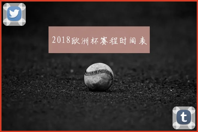2018欧洲杯赛程时间表