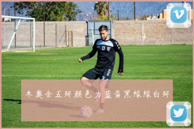 冬奥会五环颜色为蓝黄黑绿绿白环