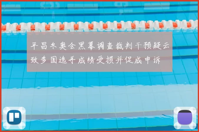 平昌冬奥会黑幕调查裁判干预疑云致多国选手成绩受损并促成申诉
