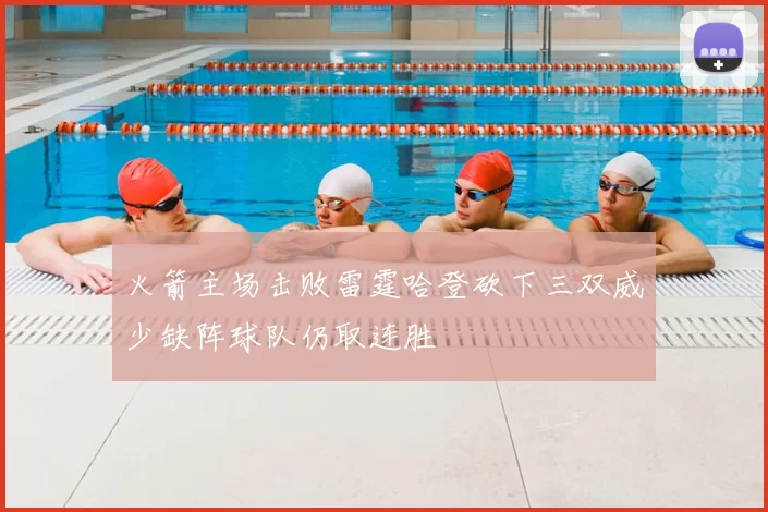 火箭主场击败雷霆哈登砍下三双威少缺阵球队仍取连胜