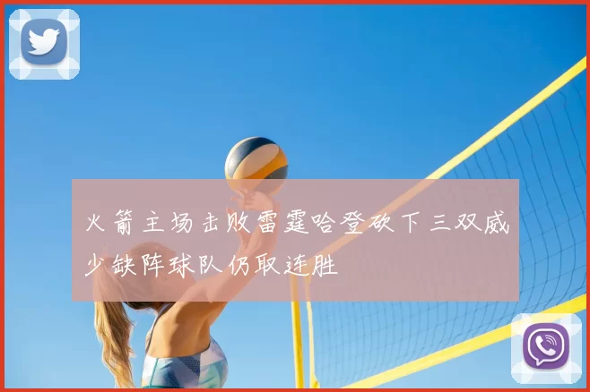 火箭主场击败雷霆哈登砍下三双威少缺阵球队仍取连胜