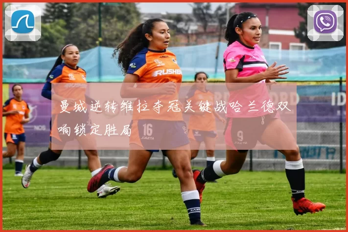 曼城逆转维拉夺冠关键战哈兰德双响锁定胜局