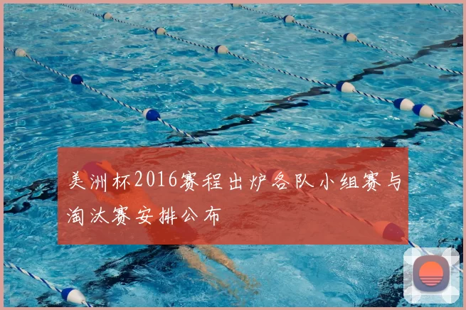 美洲杯2016赛程出炉各队小组赛与淘汰赛安排公布