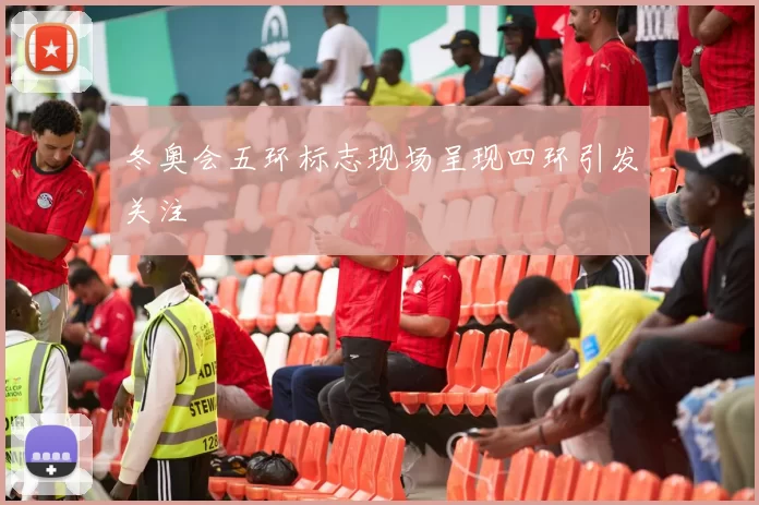 冬奥会五环标志现场呈现四环引发关注