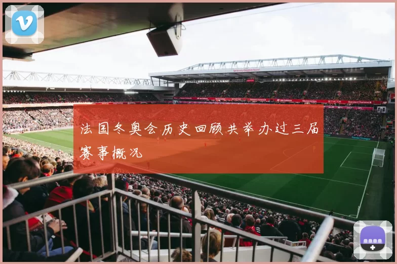 法国冬奥会历史回顾共举办过三届赛事概况