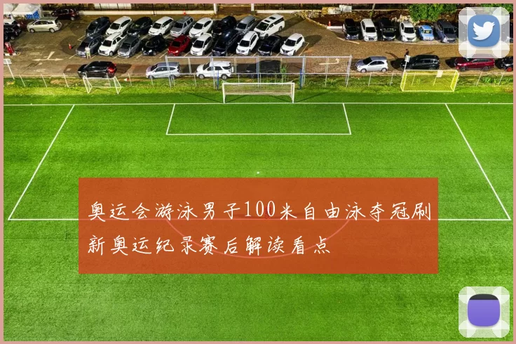 奥运会游泳男子100米自由泳夺冠刷新奥运纪录赛后解读看点