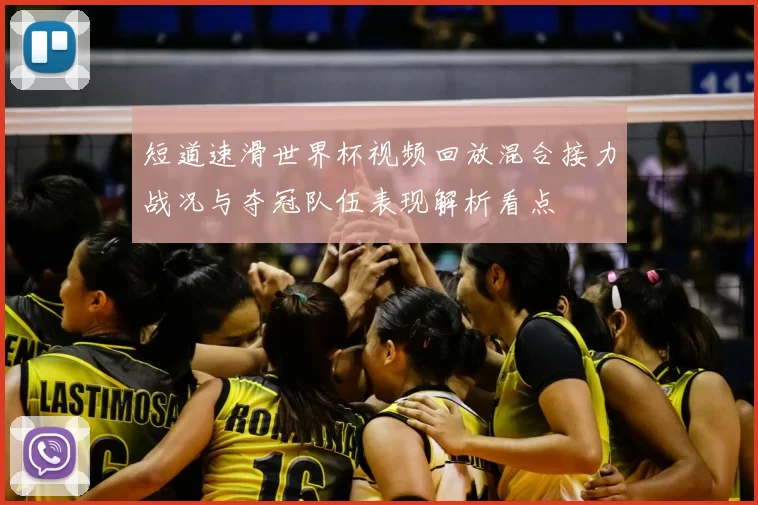 短道速滑世界杯视频回放混合接力战况与夺冠队伍表现解析看点