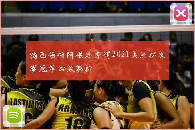 梅西领衔阿根廷夺得2021美洲杯决赛冠军回放解析