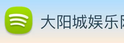 大阳城娱乐网站(中国)官方网站 logo